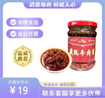 康乐县牦牛肉酱