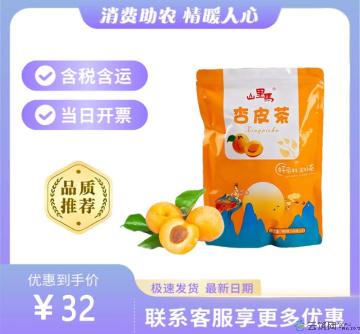 康乐县杏皮茶（包税包邮）