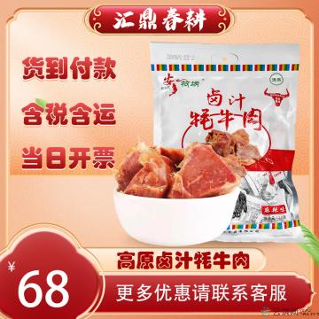 高原卤汁牦牛肉 130g