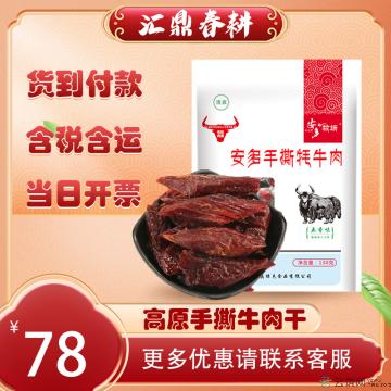 高原风味手撕牛肉干 130g