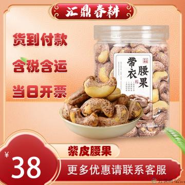 优选特产紫皮腰果 250G