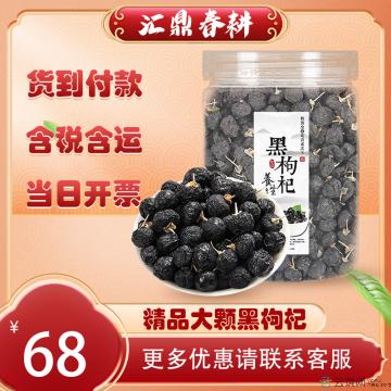 优选精品大颗（黑）枸杞 250g