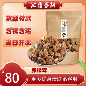 优选特产赤松茸 250G