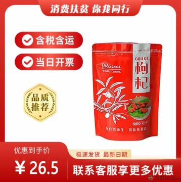 康乐县精选枸杞250g（包税包邮）
