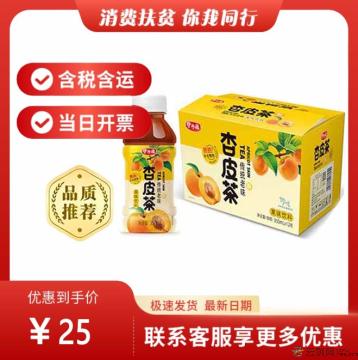 杏皮茶250ml*10盒（包税包邮）