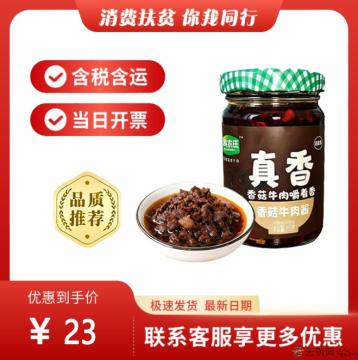 香菇牛肉酱（包邮包税）