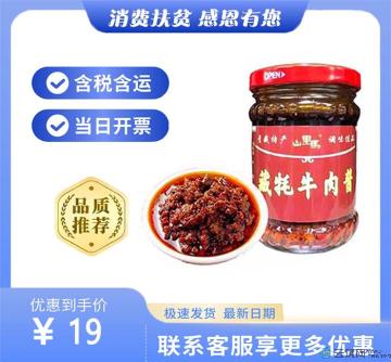 康乐县牦牛肉酱（包税包邮）