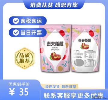 枣夹核桃（包税包邮）