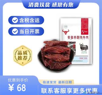 临夏特产手撕牦牛肉（包税包邮）