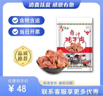 临夏特产卤汁牦牛肉（包税包邮）
