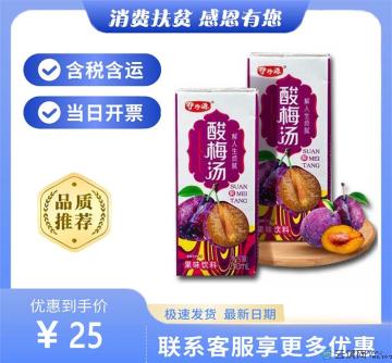 酸梅汤250ml*10盒整箱（包税包邮）