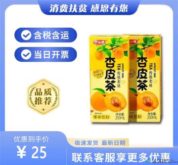 杏皮茶250ml*10整箱（包税包邮）