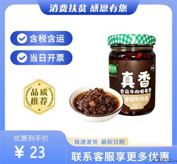 香菇牛肉酱210克（包税包邮）