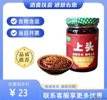 麻辣牛肉酱210g（包税包邮）