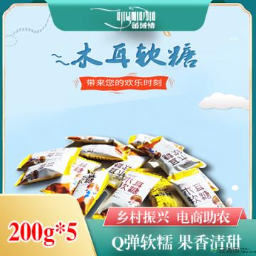 卓尼县藏区高原木耳软糖200g*5袋
