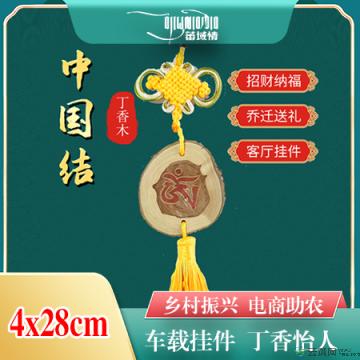 丁香木挂件48包邮