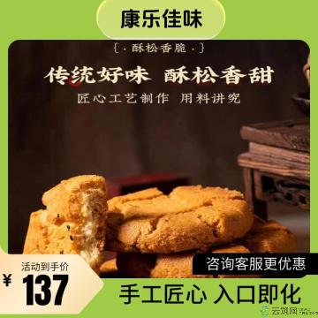 康乐县秘制桃酥