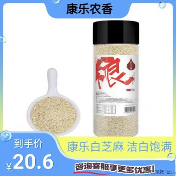 康乐县精品白芝麻350g/罐（包邮