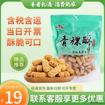 西北故味 原味青稞酥220g/袋