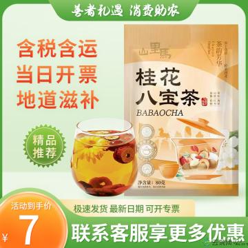 西北特色茶 八宝茶桂花味