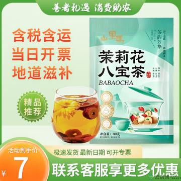 康乐县  西北特色八宝茶  茉莉花味