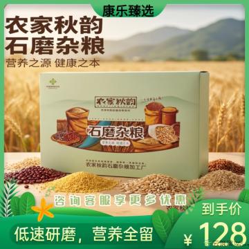 农家秋韵石磨杂粮礼盒装