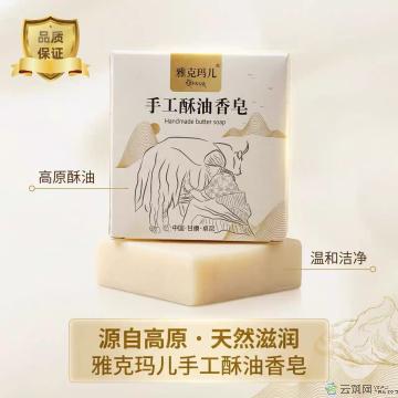 卓尼县高原手工酥油香皂
