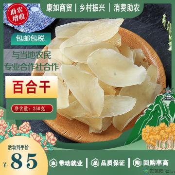 康乐县百合干康如商贸250克袋装包邮包税量大优惠