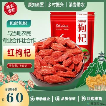 康乐县红枸杞500克康如商贸包邮包税
