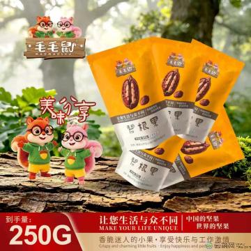 毛毛鼠坚果碧根果50克×5袋／件