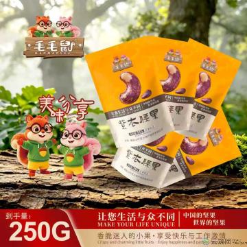 毛毛鼠坚果紫衣腰果50克×4袋／件