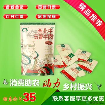 康乐县西北牛五香牛肉（包税包邮）