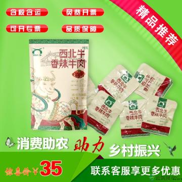 康乐县西北牛香辣牛肉（包税包邮）