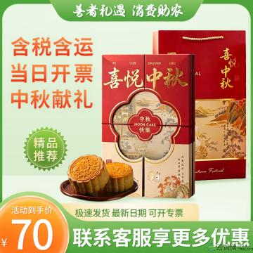 中秋 喜悦中秋月饼礼盒 六粒