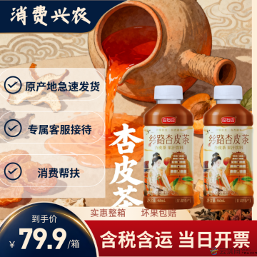 丝路杏皮茶
