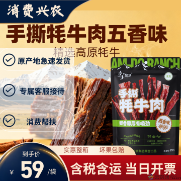 【牦牛肉】手撕牦牛肉五香味