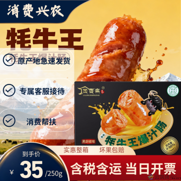 牦牛王爆汁肠