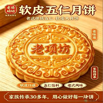 软皮五仁月饼(1000g）