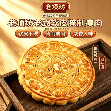 软皮腌制瘦肉月饼（1000g)