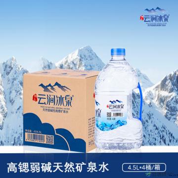 云涧冰泉天然弱碱高锶低氘矿泉水4.5l*4桶/箱