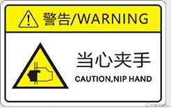 昱天/pvc标志牌-当心夹手