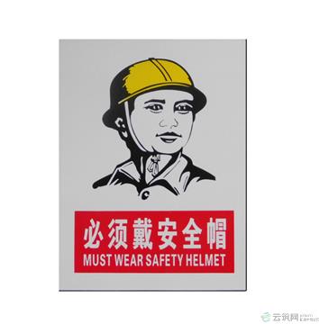 昱天/pvc标志牌-必须带安全帽