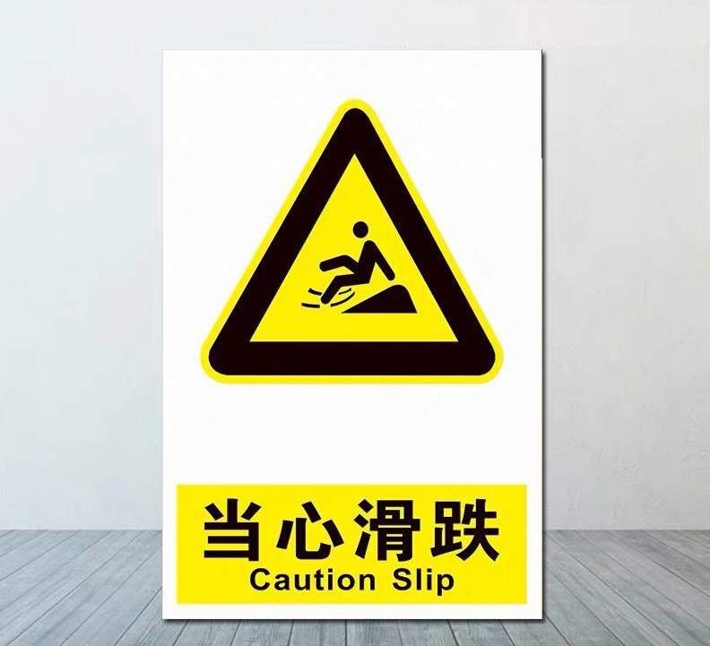 富尔顿 pvc标志牌 当心滑跌 400mm*500mm(黑龙江仓)