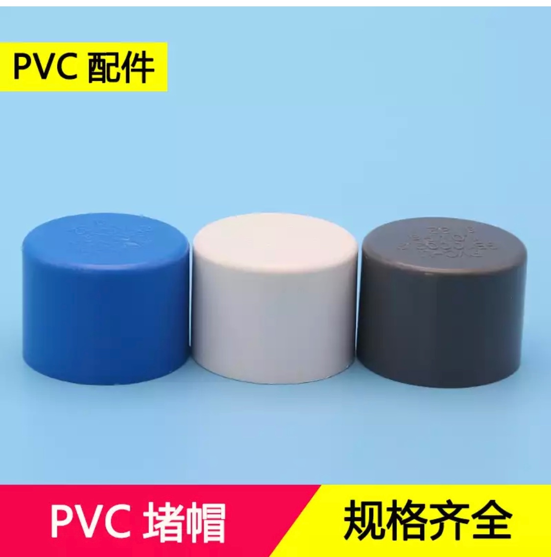 pvc堵帽,pv线管堵帽,pv排水管堵帽(第2页)_大山谷图库