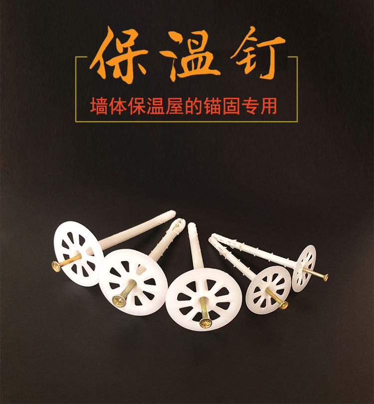 鹏威 一体式塑料保温钉 塑料保温钉