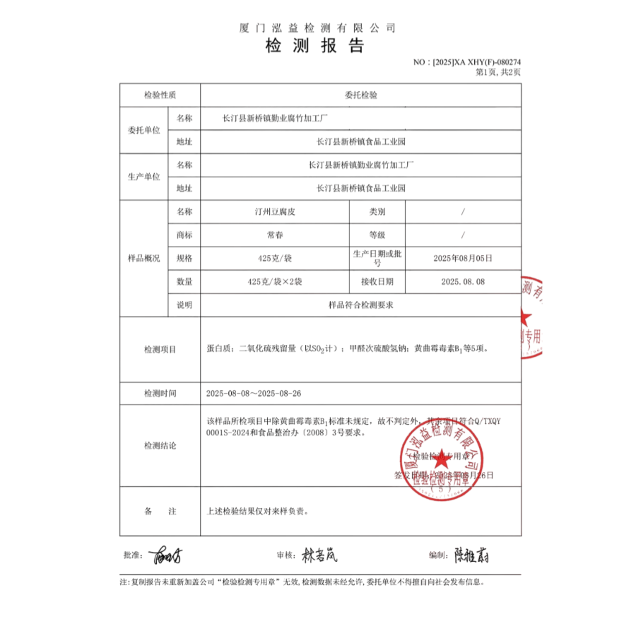 XAF2025080274汀州豆腐皮（长汀县新桥镇勤业腐竹加工厂）(1)_2.png