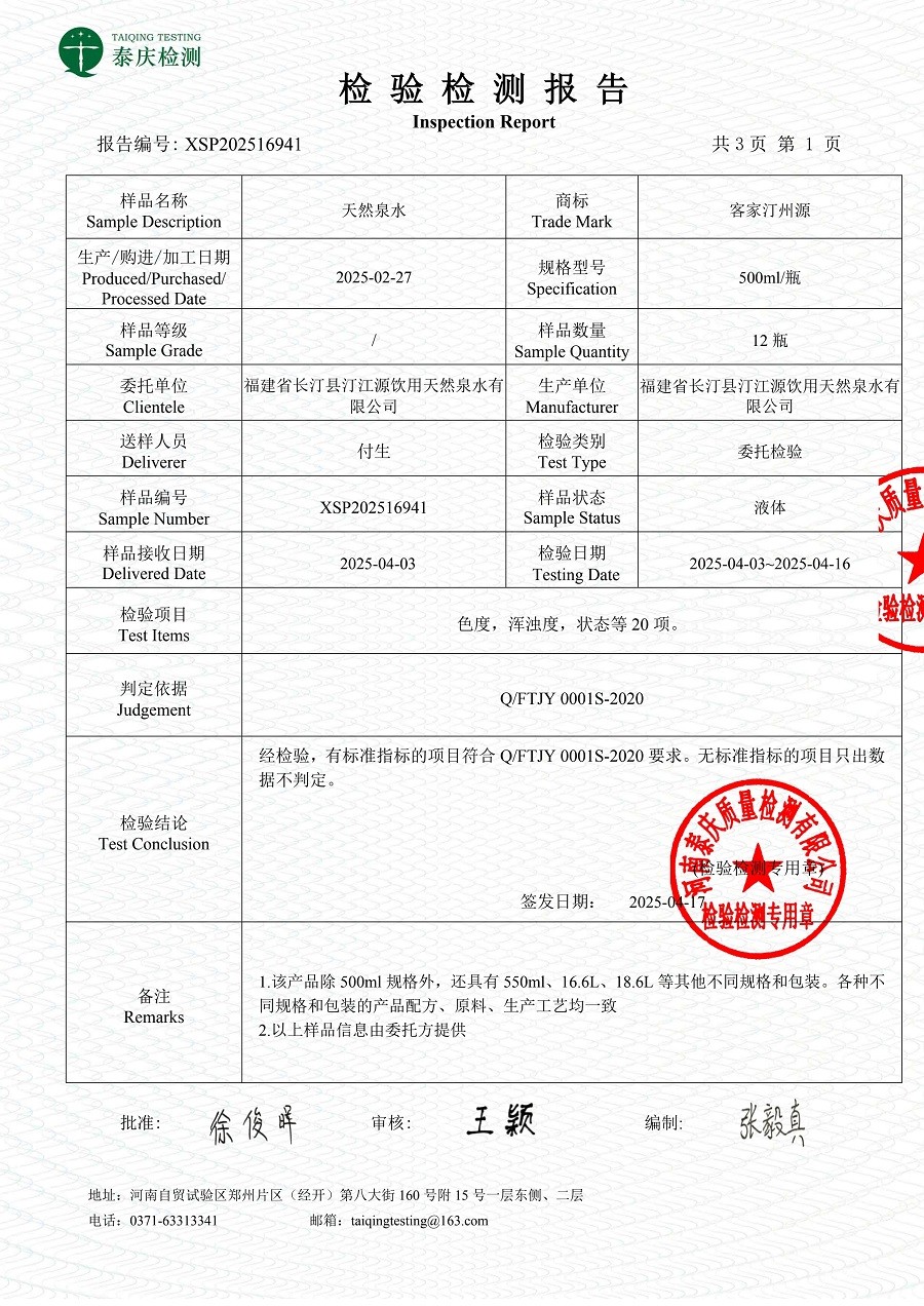 XSP202516941_天然泉水_委托报告_1744883610028_1.jpg
