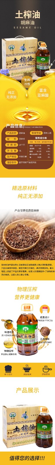 5L胡麻油详情页（成图）.jpg