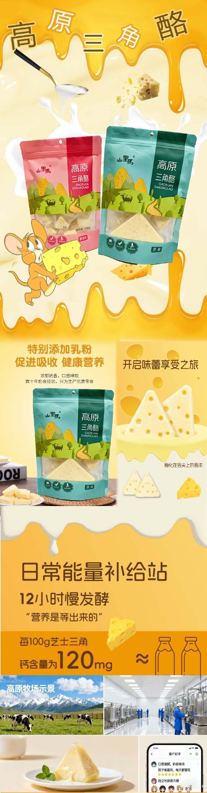 高原三角奶酪.jpg
