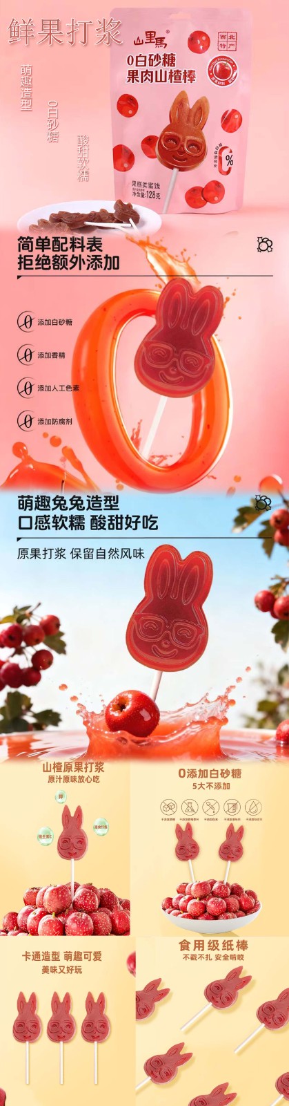 果肉兔兔山楂棒.jpg
